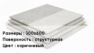 Керамогранит 300х600 структурная коричневый
